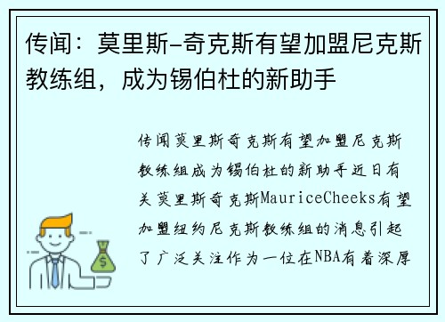 传闻：莫里斯-奇克斯有望加盟尼克斯教练组，成为锡伯杜的新助手