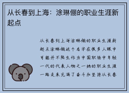 从长春到上海：涂琳俪的职业生涯新起点