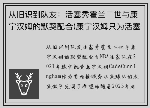 从旧识到队友：活塞秀霍兰二世与康宁汉姆的默契配合(康宁汉姆只为活塞试训)