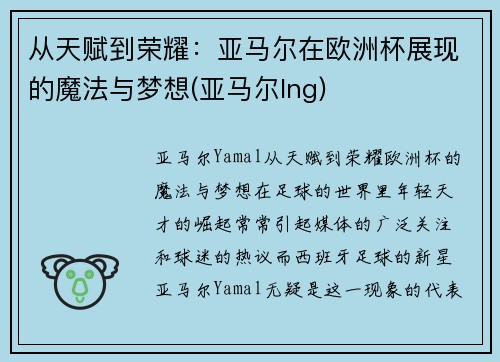 从天赋到荣耀：亚马尔在欧洲杯展现的魔法与梦想(亚马尔lng)