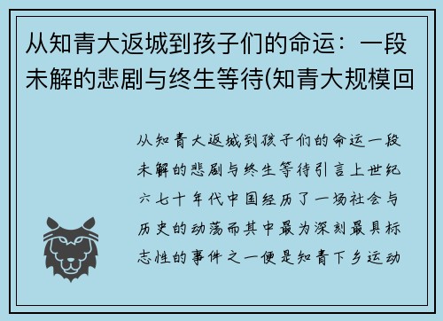 从知青大返城到孩子们的命运：一段未解的悲剧与终生等待(知青大规模回城时间)