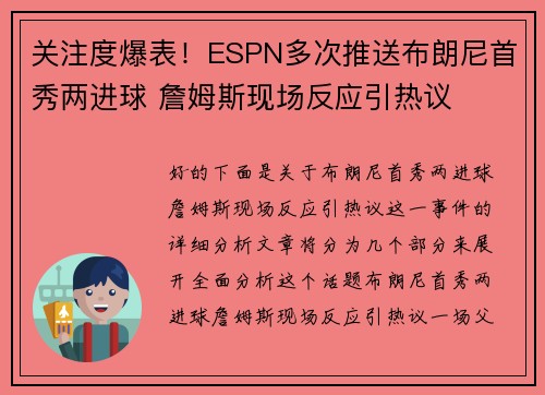 关注度爆表！ESPN多次推送布朗尼首秀两进球 詹姆斯现场反应引热议
