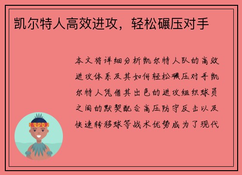 凯尔特人高效进攻，轻松碾压对手