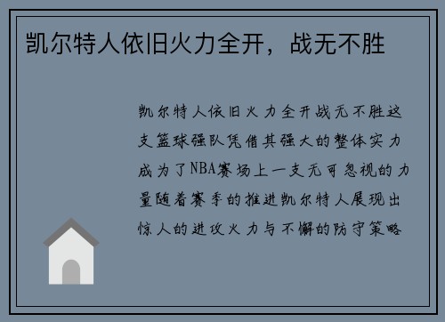 凯尔特人依旧火力全开，战无不胜