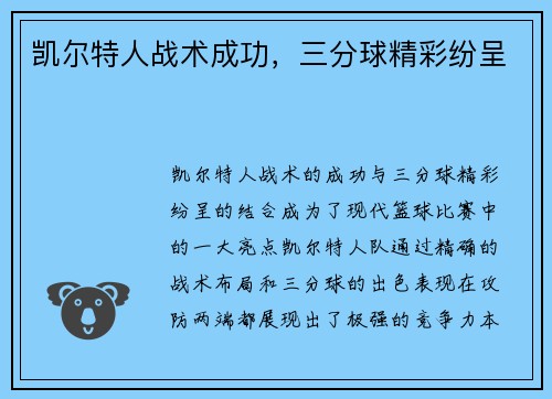 凯尔特人战术成功，三分球精彩纷呈