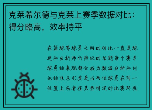 克莱希尔德与克莱上赛季数据对比：得分略高，效率持平