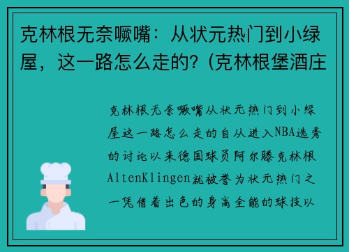 克林根无奈噘嘴：从状元热门到小绿屋，这一路怎么走的？(克林根堡酒庄2014年红酒价格)