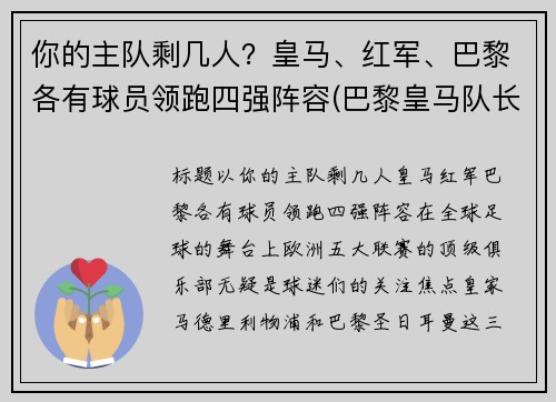 你的主队剩几人？皇马、红军、巴黎各有球员领跑四强阵容(巴黎皇马队长)