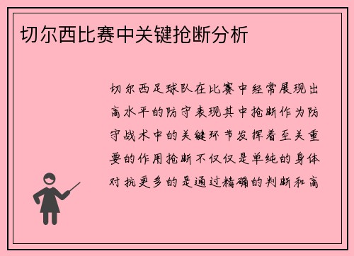 切尔西比赛中关键抢断分析
