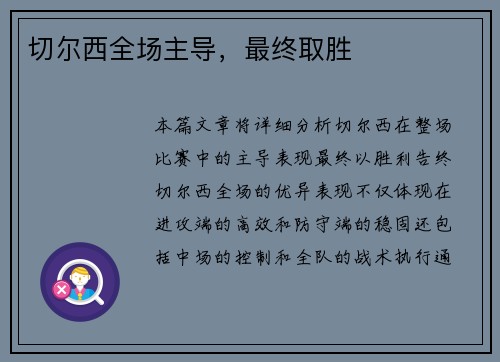 切尔西全场主导，最终取胜