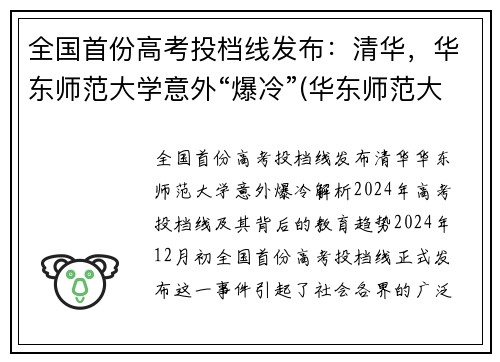 全国首份高考投档线发布：清华，华东师范大学意外“爆冷”(华东师范大学投档线和位次)