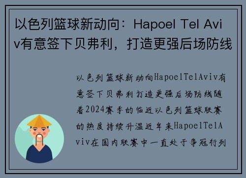 以色列篮球新动向：Hapoel Tel Aviv有意签下贝弗利，打造更强后场防线(以色列篮球比赛直播)