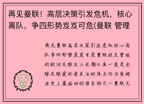 再见曼联！高层决策引发危机，核心离队，争四形势岌岌可危(曼联 管理层)
