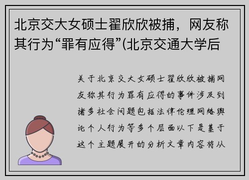 北京交大女硕士翟欣欣被捕，网友称其行为“罪有应得”(北京交通大学后勤集团翟儒简历)