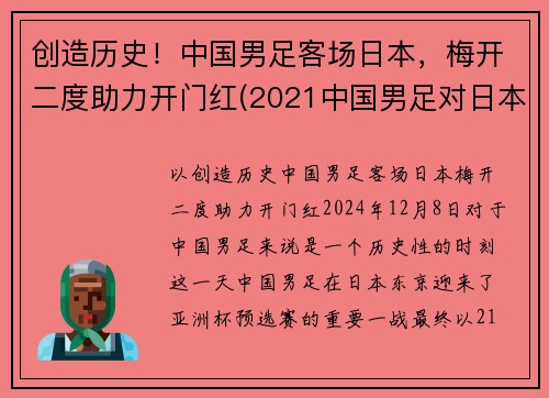 创造历史！中国男足客场日本，梅开二度助力开门红(2021中国男足对日本)