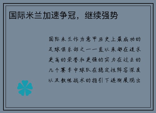 国际米兰加速争冠，继续强势