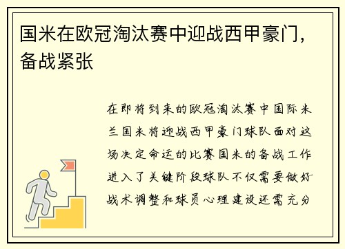 国米在欧冠淘汰赛中迎战西甲豪门，备战紧张
