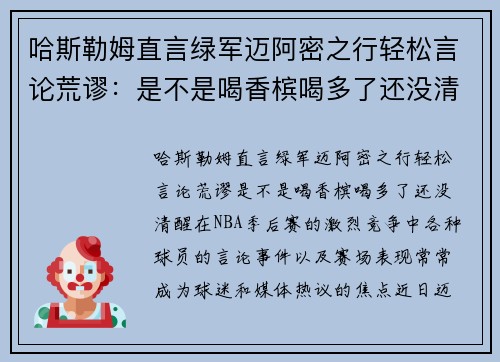 哈斯勒姆直言绿军迈阿密之行轻松言论荒谬：是不是喝香槟喝多了还没清醒？