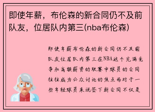 即使年薪，布伦森的新合同仍不及前队友，位居队内第三(nba布伦森)