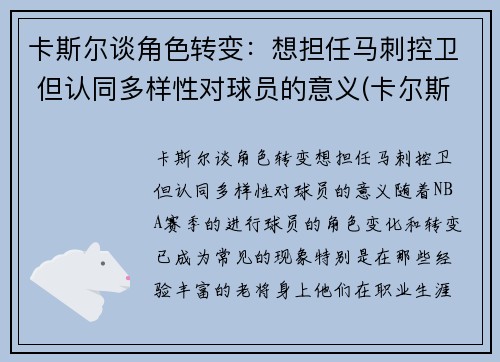 卡斯尔谈角色转变：想担任马刺控卫 但认同多样性对球员的意义(卡尔斯k)