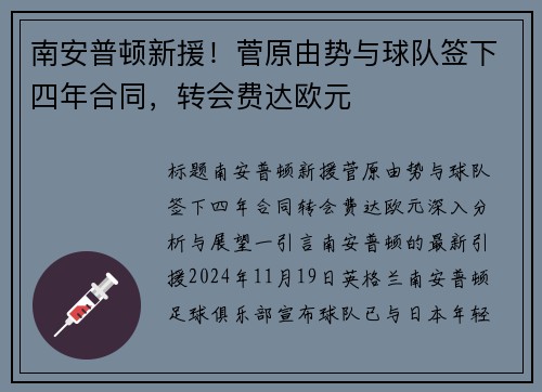 南安普顿新援！菅原由势与球队签下四年合同，转会费达欧元
