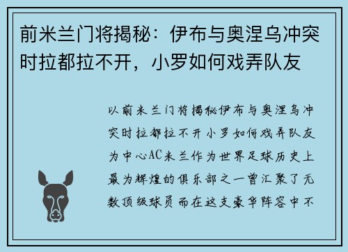 前米兰门将揭秘：伊布与奥涅乌冲突时拉都拉不开，小罗如何戏弄队友