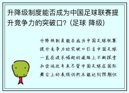 升降级制度能否成为中国足球联赛提升竞争力的突破口？(足球 降级)