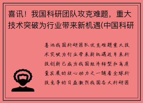 喜讯！我国科研团队攻克难题，重大技术突破为行业带来新机遇(中国科研领域)