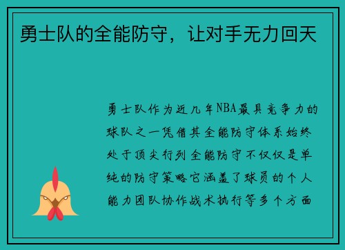 勇士队的全能防守，让对手无力回天