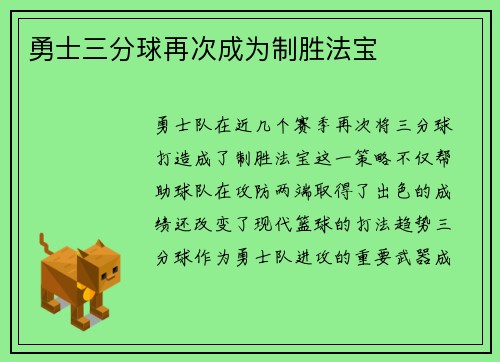 勇士三分球再次成为制胜法宝