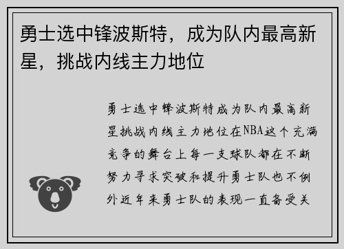 勇士选中锋波斯特，成为队内最高新星，挑战内线主力地位