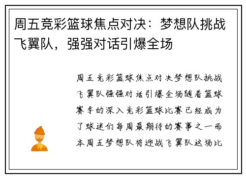周五竞彩篮球焦点对决：梦想队挑战飞翼队，强强对话引爆全场