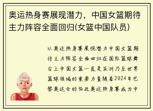 奥运热身赛展现潜力，中国女篮期待主力阵容全面回归(女篮中国队员)