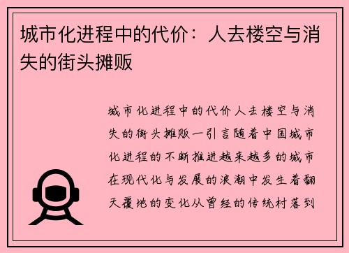 城市化进程中的代价：人去楼空与消失的街头摊贩