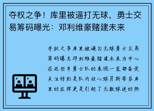 夺权之争！库里被逼打无球，勇士交易筹码曝光：邓利维豪赌建未来