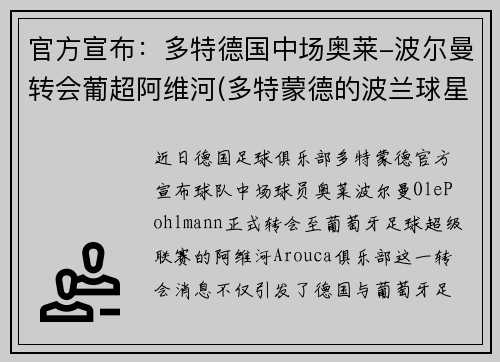 官方宣布：多特德国中场奥莱-波尔曼转会葡超阿维河(多特蒙德的波兰球星)