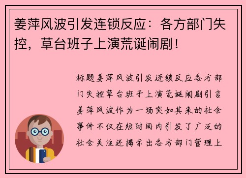 姜萍风波引发连锁反应：各方部门失控，草台班子上演荒诞闹剧！