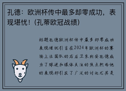 孔德：欧洲杯传中最多却零成功，表现堪忧！(孔蒂欧冠战绩)