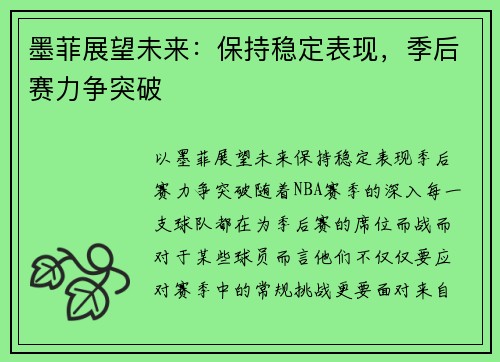 墨菲展望未来：保持稳定表现，季后赛力争突破