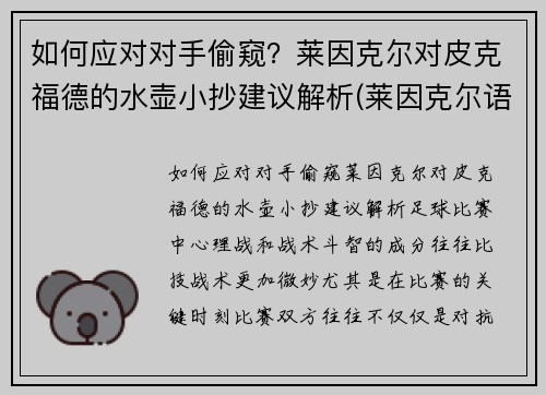 如何应对对手偷窥？莱因克尔对皮克福德的水壶小抄建议解析(莱因克尔语录)