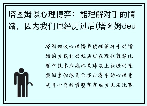 塔图姆谈心理博弈：能理解对手的情绪，因为我们也经历过后(塔图姆deuce)