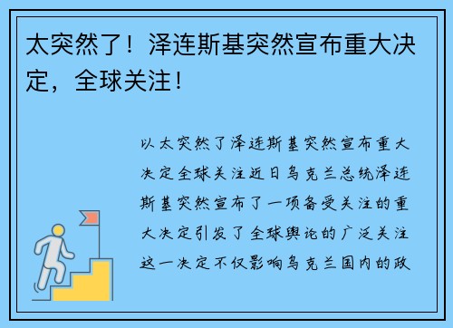 太突然了！泽连斯基突然宣布重大决定，全球关注！