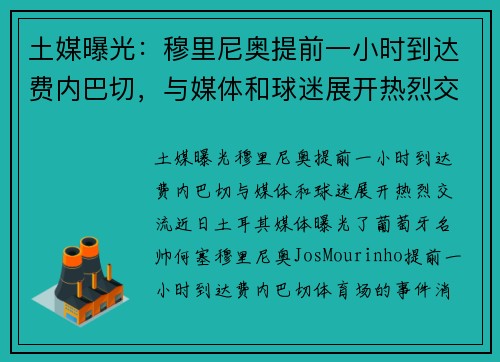 土媒曝光：穆里尼奥提前一小时到达费内巴切，与媒体和球迷展开热烈交流