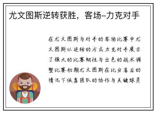 尤文图斯逆转获胜，客场-力克对手