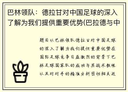 巴林领队：德拉甘对中国足球的深入了解为我们提供重要优势(巴拉德与中国多家企业合作)