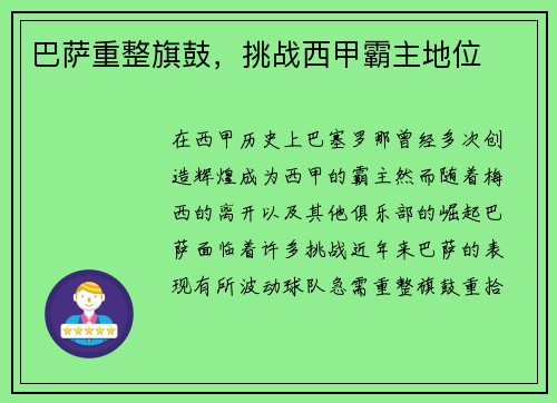 巴萨重整旗鼓，挑战西甲霸主地位