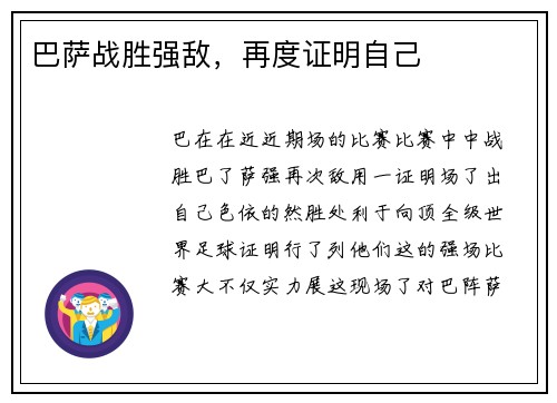 巴萨战胜强敌，再度证明自己