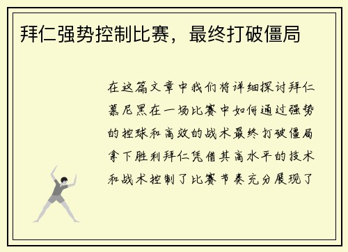 拜仁强势控制比赛，最终打破僵局