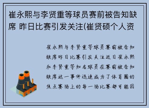 崔永熙与李贤重等球员赛前被告知缺席 昨日比赛引发关注(崔贤硕个人资料)