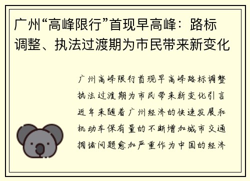 广州“高峰限行”首现早高峰：路标调整、执法过渡期为市民带来新变化